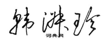 骆恒光韩淑珍草书个性签名怎么写
