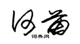 朱锡荣何苗草书个性签名怎么写