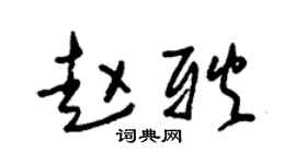 朱锡荣赵耿草书个性签名怎么写