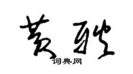朱锡荣黄耿草书个性签名怎么写