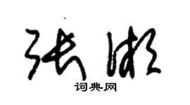 朱锡荣张湘草书个性签名怎么写
