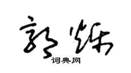 朱锡荣郭烁草书个性签名怎么写
