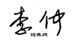 朱锡荣李仲草书个性签名怎么写