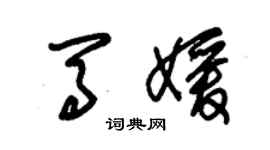 朱锡荣马媛草书个性签名怎么写