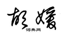 朱锡荣胡媛草书个性签名怎么写