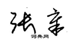 朱锡荣张章草书个性签名怎么写