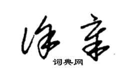 朱锡荣徐章草书个性签名怎么写