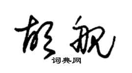朱锡荣胡舰草书个性签名怎么写