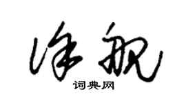 朱锡荣徐舰草书个性签名怎么写
