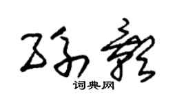 朱锡荣孙影草书个性签名怎么写
