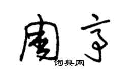 朱锡荣周亭草书个性签名怎么写