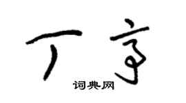 朱锡荣丁亭草书个性签名怎么写