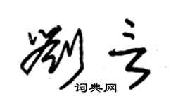 朱锡荣刘言草书个性签名怎么写