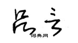 朱锡荣吕言草书个性签名怎么写