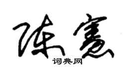朱锡荣陈宪草书个性签名怎么写