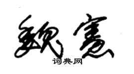 朱锡荣魏宪草书个性签名怎么写