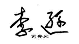 朱锡荣李逊草书个性签名怎么写