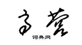 朱锡荣高营草书个性签名怎么写