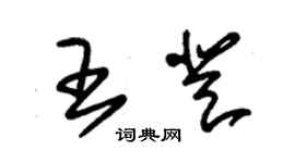 朱锡荣王登草书个性签名怎么写