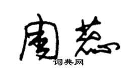 朱锡荣周蕊草书个性签名怎么写