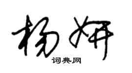 朱锡荣杨妍草书个性签名怎么写