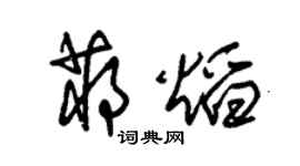 朱锡荣蒋焰草书个性签名怎么写
