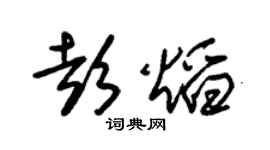 朱锡荣彭焰草书个性签名怎么写