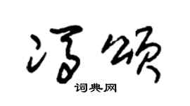 朱锡荣冯颂草书个性签名怎么写