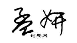 朱锡荣孟妍草书个性签名怎么写