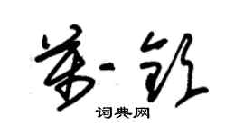 朱锡荣万钦草书个性签名怎么写