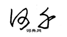 朱锡荣何千草书个性签名怎么写