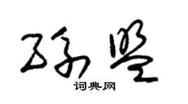 朱锡荣孙盟草书个性签名怎么写