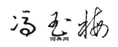 骆恒光冯玉梅草书个性签名怎么写