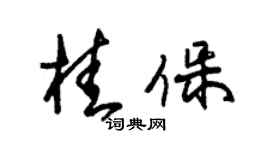 朱锡荣桂保草书个性签名怎么写