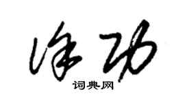 朱锡荣徐功草书个性签名怎么写