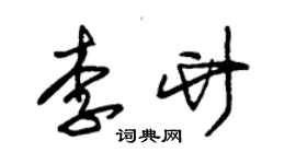 朱锡荣李竹草书个性签名怎么写