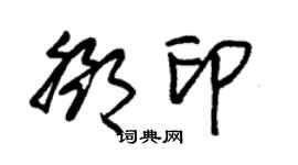 朱锡荣邓印草书个性签名怎么写