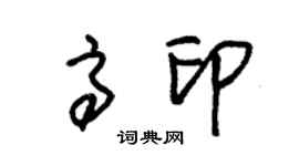 朱锡荣高印草书个性签名怎么写