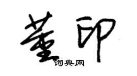 朱锡荣董印草书个性签名怎么写