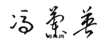 骆恒光冯兰英草书个性签名怎么写