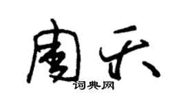 朱锡荣周夭草书个性签名怎么写