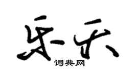 朱锡荣乐夭草书个性签名怎么写