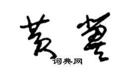 朱锡荣黄冀草书个性签名怎么写