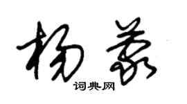朱锡荣杨蒙草书个性签名怎么写
