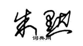 朱锡荣朱默草书个性签名怎么写