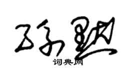 朱锡荣孙默草书个性签名怎么写