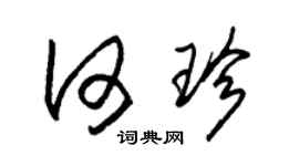 朱锡荣何珍草书个性签名怎么写