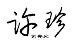 朱锡荣许珍草书个性签名怎么写