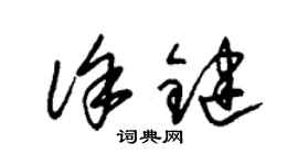 朱锡荣徐键草书个性签名怎么写