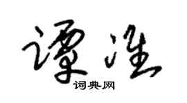 朱锡荣谭准草书个性签名怎么写